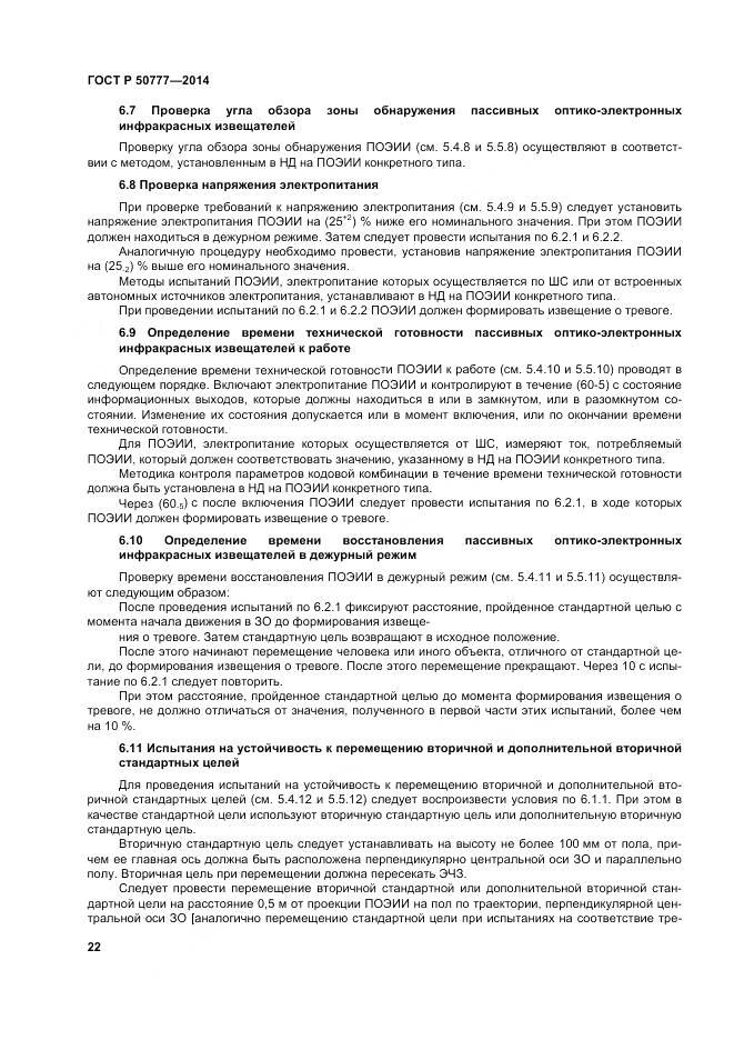 ГОСТ Р 50777-2014, страница 26