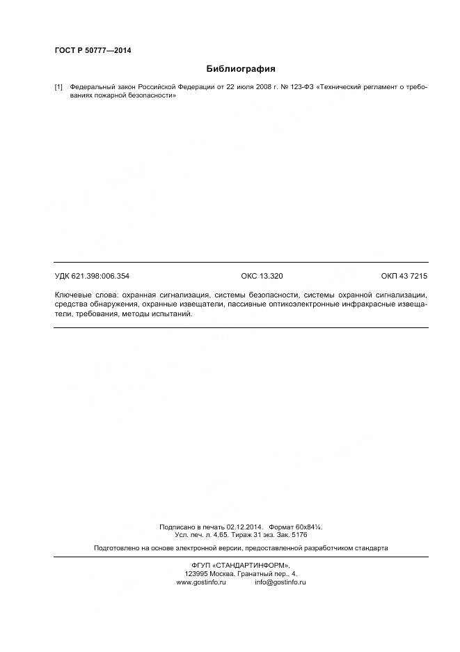 ГОСТ Р 50777-2014, страница 40