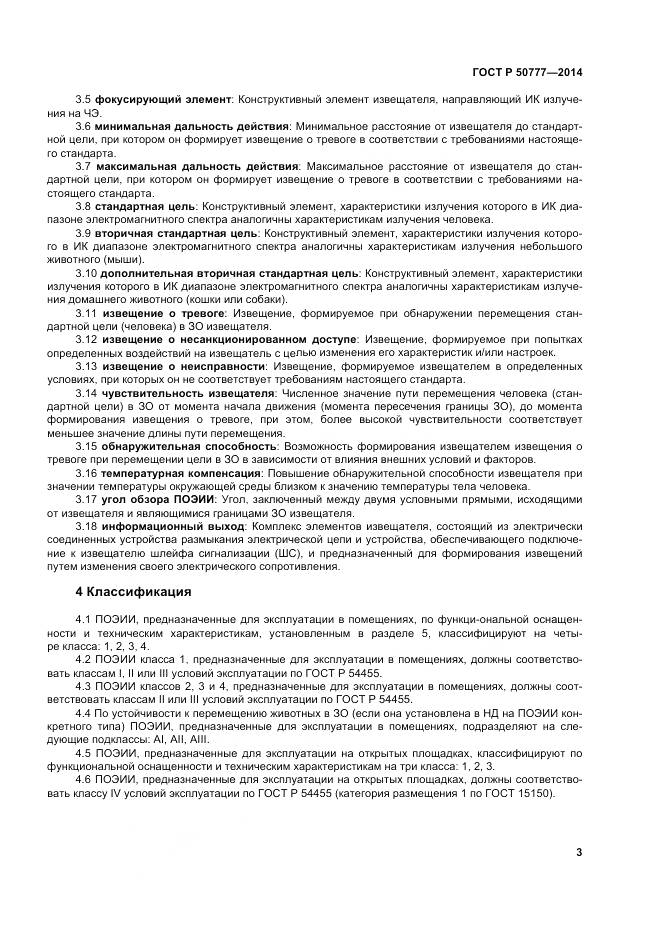 ГОСТ Р 50777-2014, страница 7