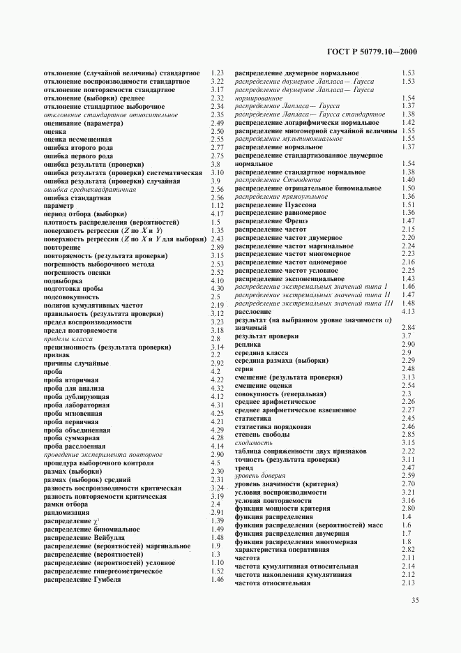 ГОСТ Р 50779.10-2000, страница 39