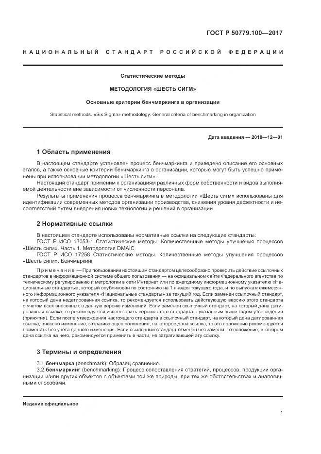 ГОСТ Р 50779.100-2017, страница 5