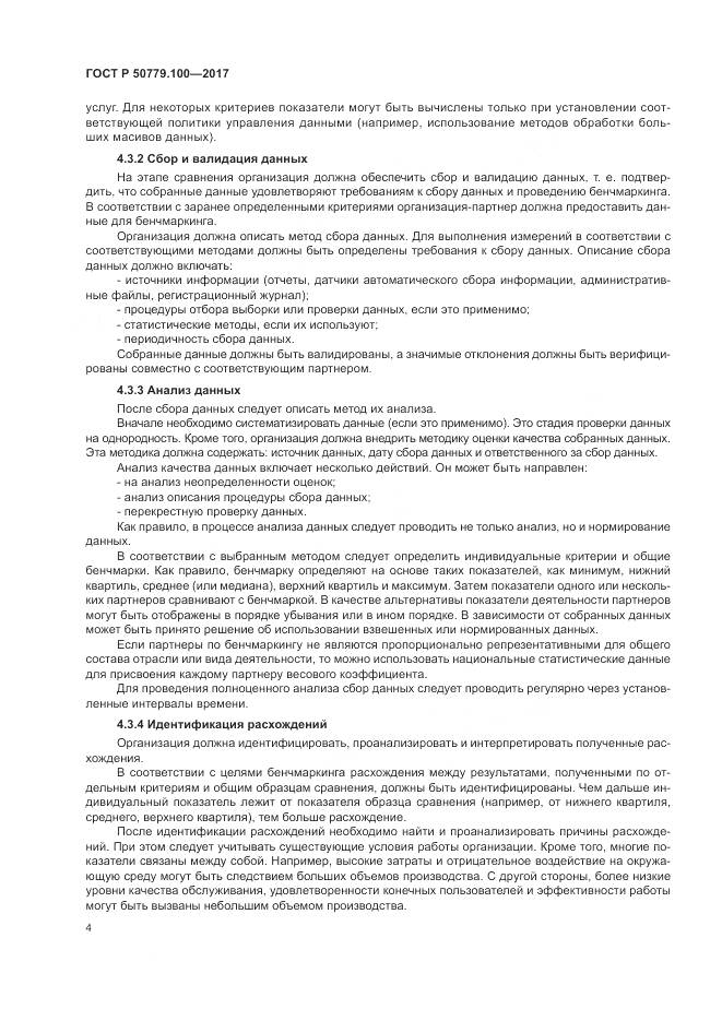 ГОСТ Р 50779.100-2017, страница 8