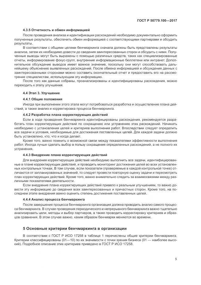 ГОСТ Р 50779.100-2017, страница 9