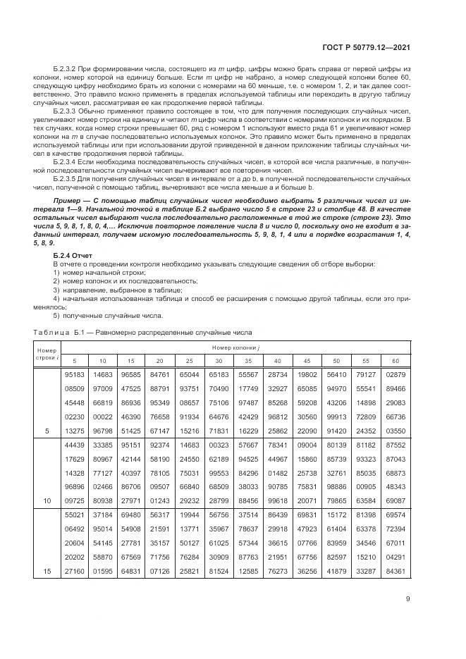 ГОСТ Р 50779.12-2021, страница 13