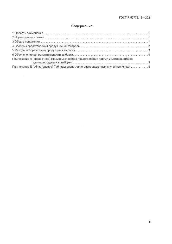 ГОСТ Р 50779.12-2021, страница 3
