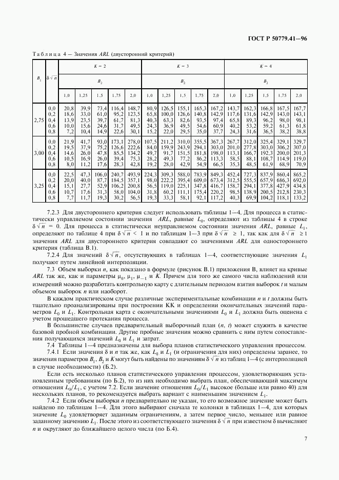 ГОСТ Р 50779.41-96, страница 11