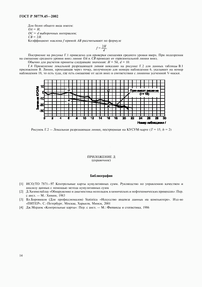 ГОСТ Р 50779.45-2002, страница 18