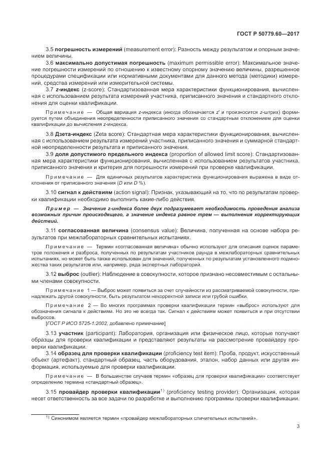 ГОСТ Р 50779.60-2017, страница 10