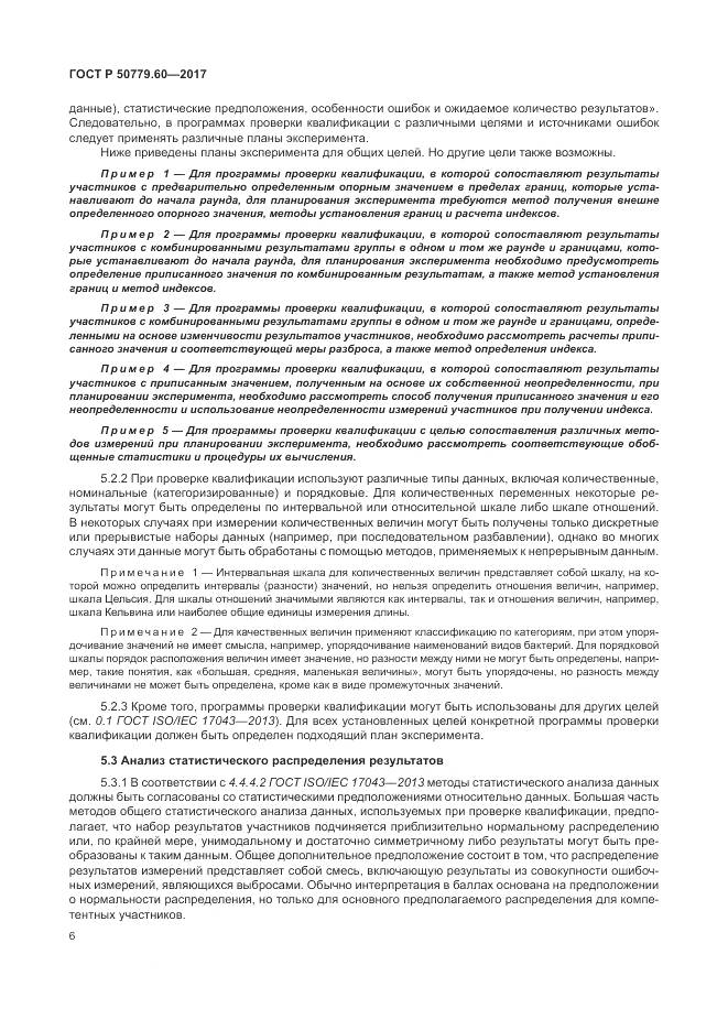 ГОСТ Р 50779.60-2017, страница 13