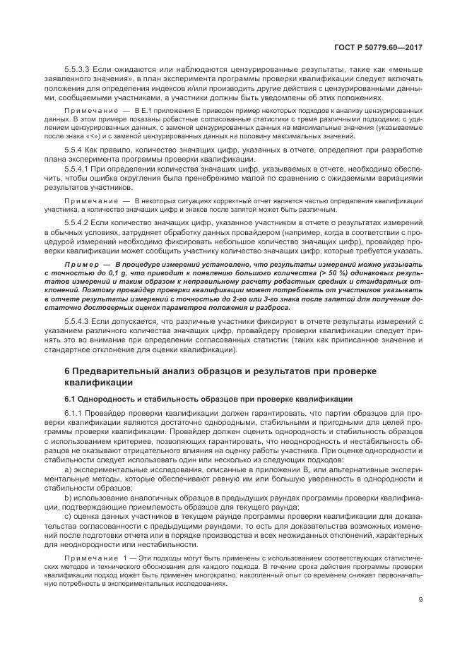 ГОСТ Р 50779.60-2017, страница 16