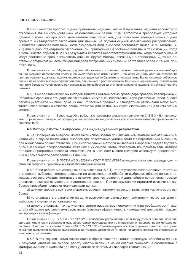 ГОСТ Р 50779.60-2017, страница 19