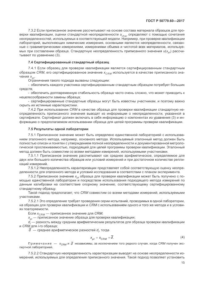 ГОСТ Р 50779.60-2017, страница 22