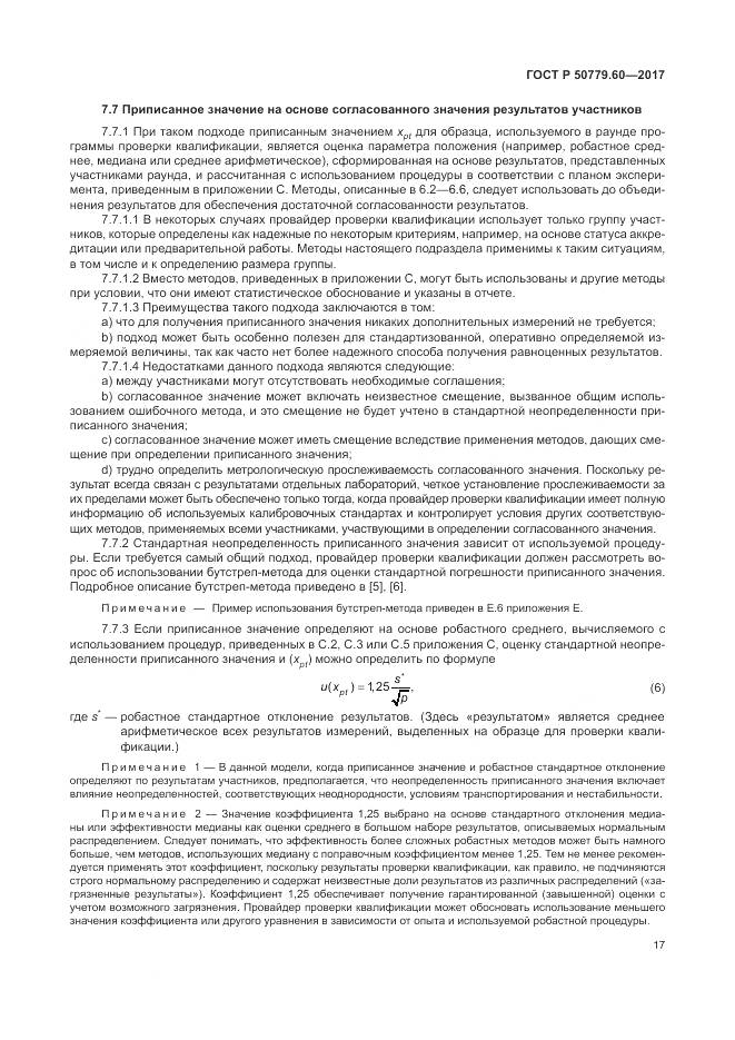 ГОСТ Р 50779.60-2017, страница 24