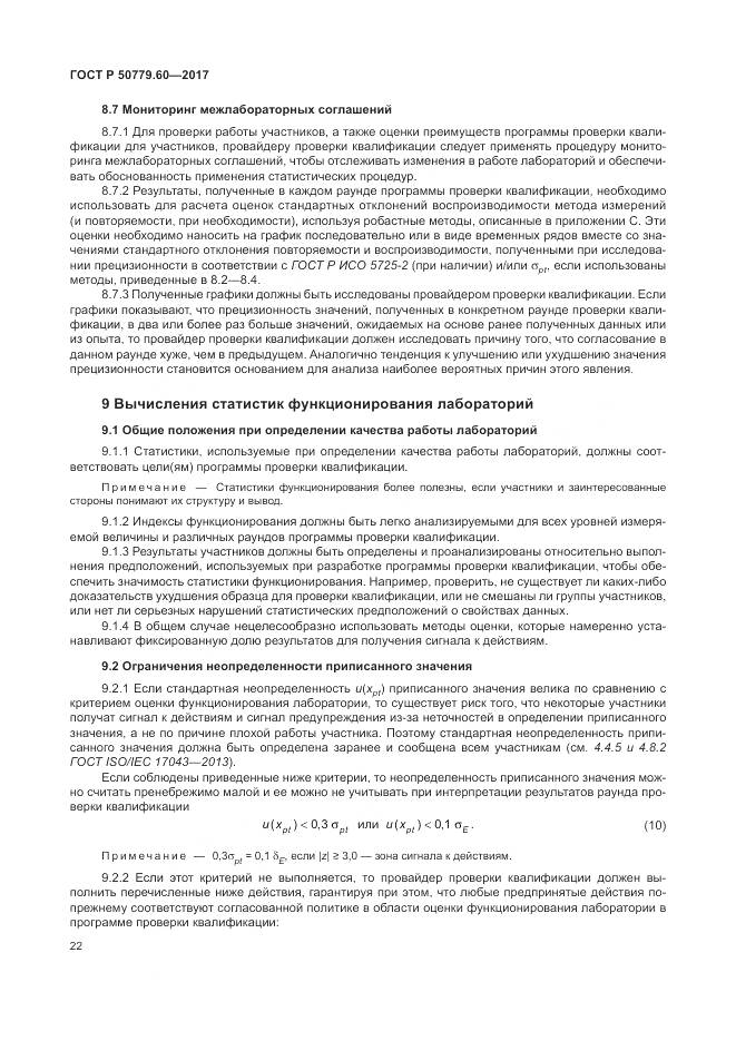 ГОСТ Р 50779.60-2017, страница 29