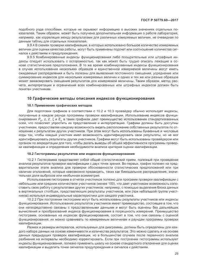 ГОСТ Р 50779.60-2017, страница 36