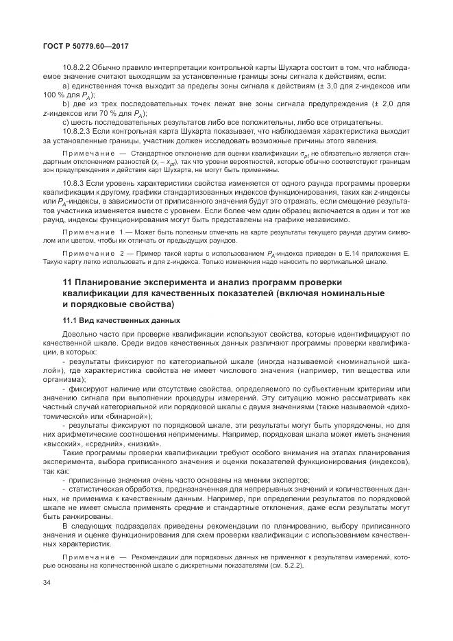 ГОСТ Р 50779.60-2017, страница 41