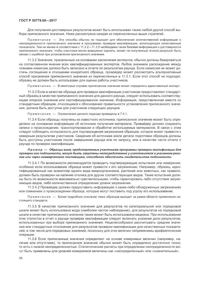 ГОСТ Р 50779.60-2017, страница 43