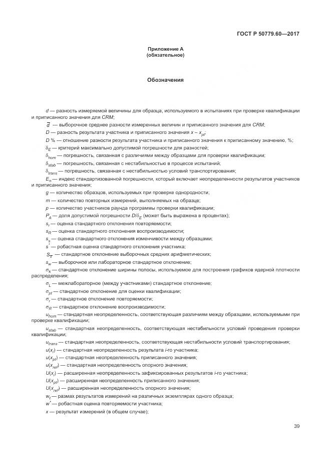 ГОСТ Р 50779.60-2017, страница 46