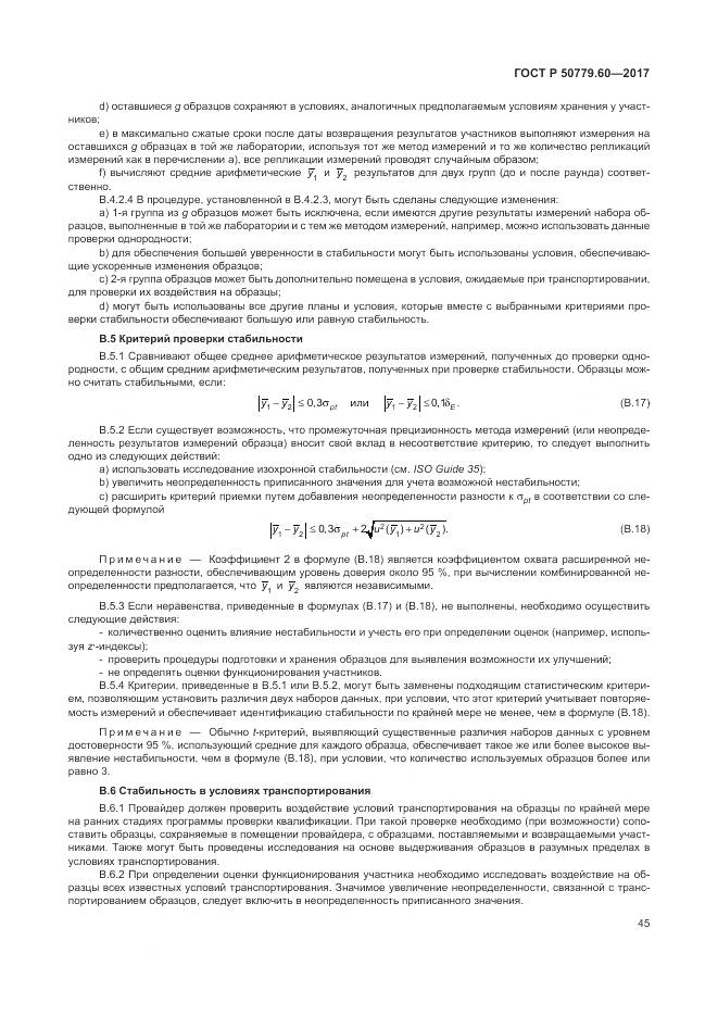 ГОСТ Р 50779.60-2017, страница 52