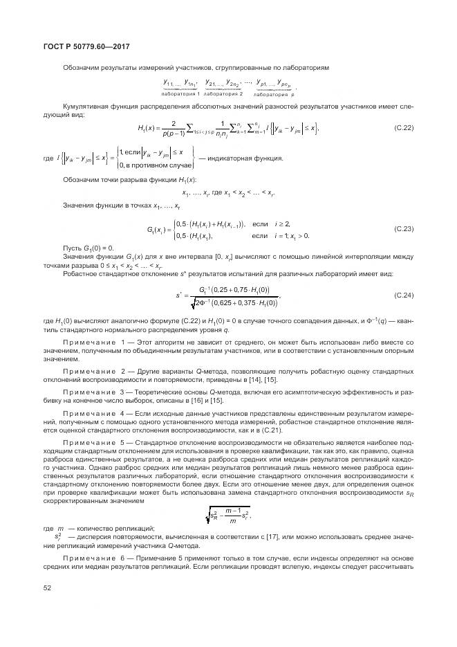 ГОСТ Р 50779.60-2017, страница 59