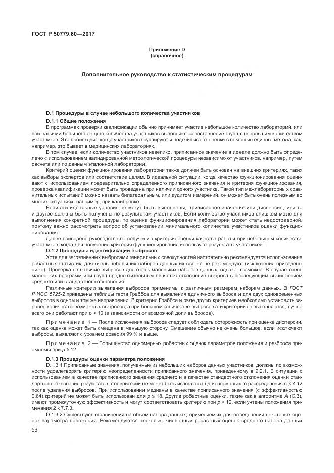 ГОСТ Р 50779.60-2017, страница 63