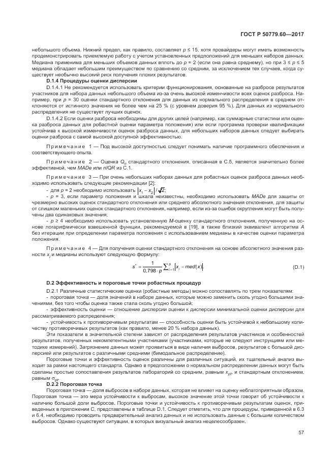 ГОСТ Р 50779.60-2017, страница 64