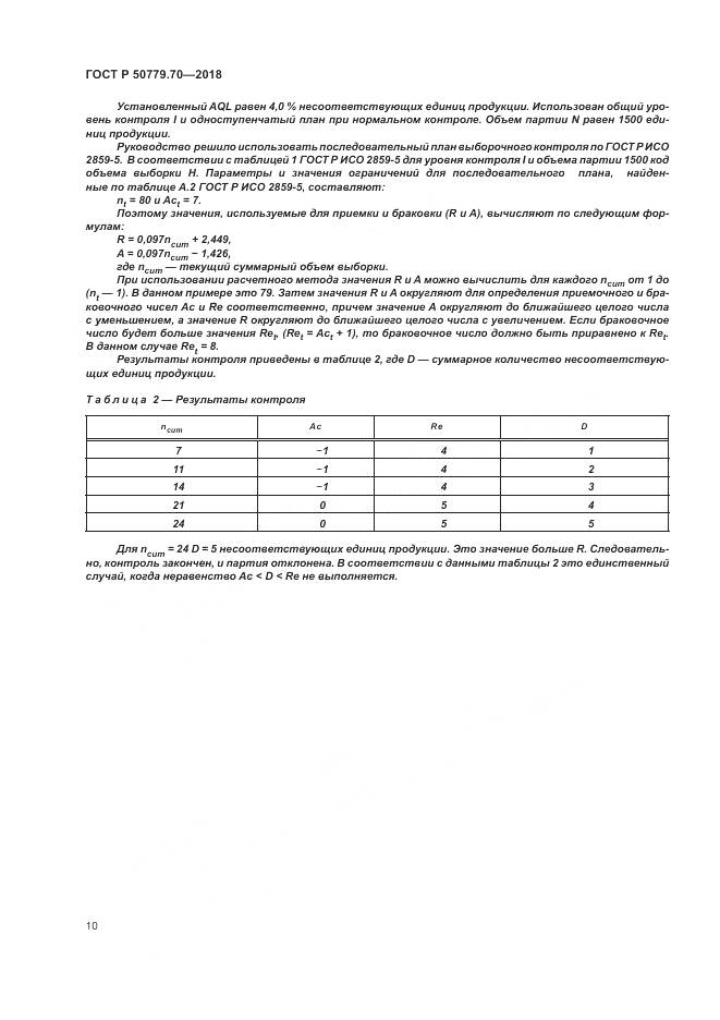 ГОСТ Р 50779.70-2018, страница 14