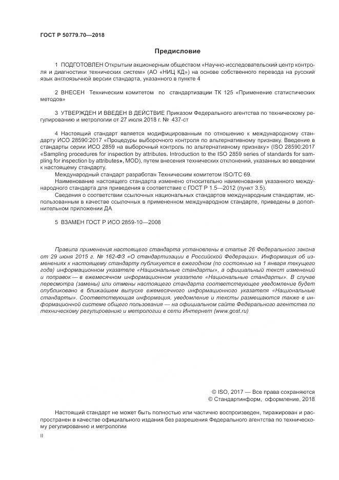 ГОСТ Р 50779.70-2018, страница 2