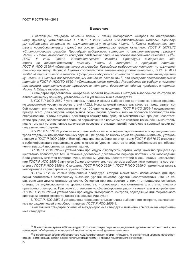 ГОСТ Р 50779.70-2018, страница 4