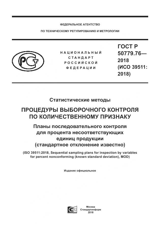 ГОСТ Р 50779.76-2018, страница 1