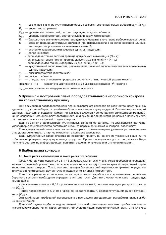 ГОСТ Р 50779.76-2018, страница 11