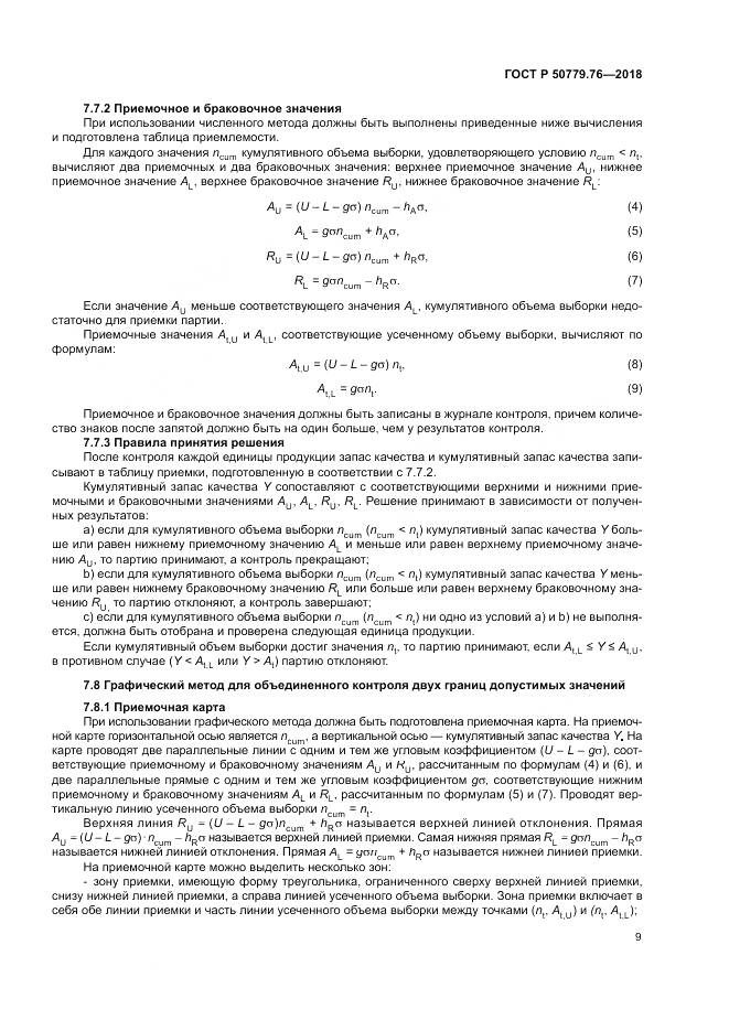 ГОСТ Р 50779.76-2018, страница 15