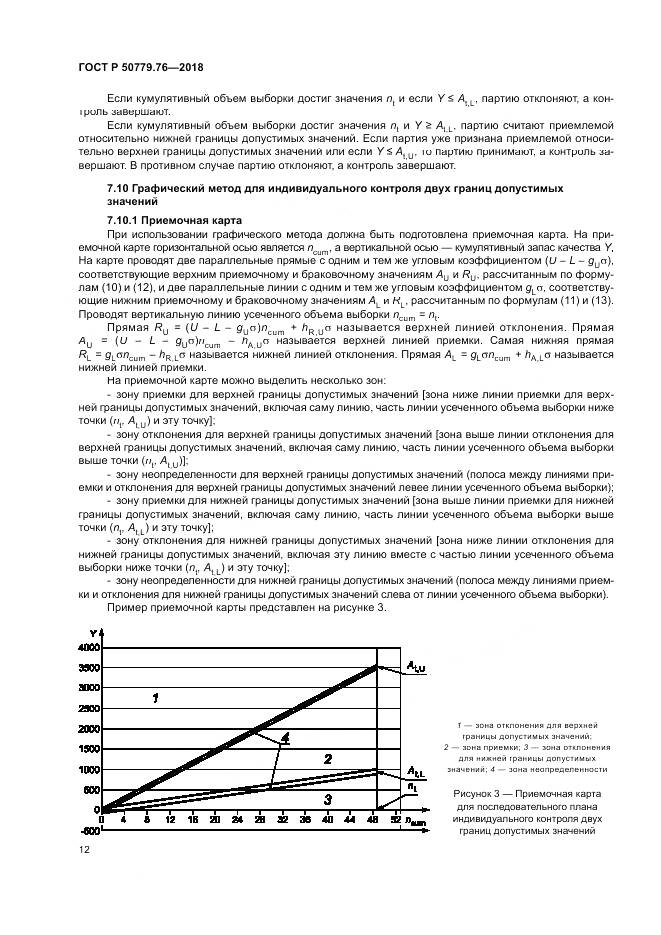 ГОСТ Р 50779.76-2018, страница 18