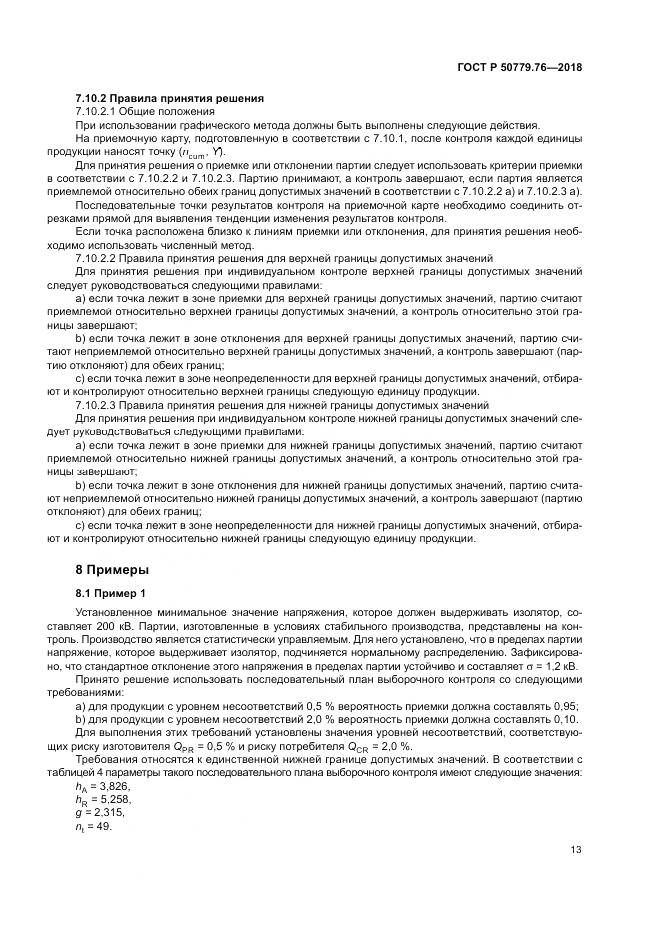 ГОСТ Р 50779.76-2018, страница 19