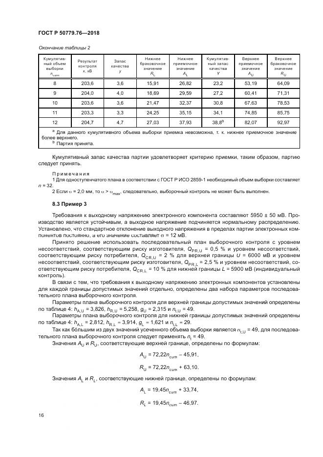 ГОСТ Р 50779.76-2018, страница 22