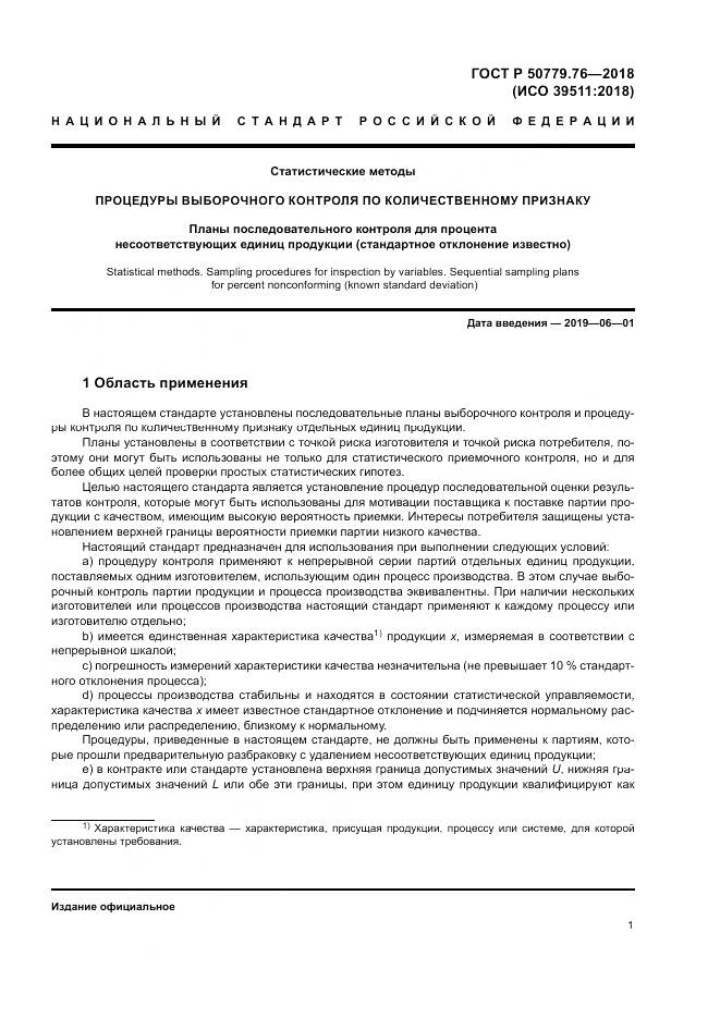 ГОСТ Р 50779.76-2018, страница 7