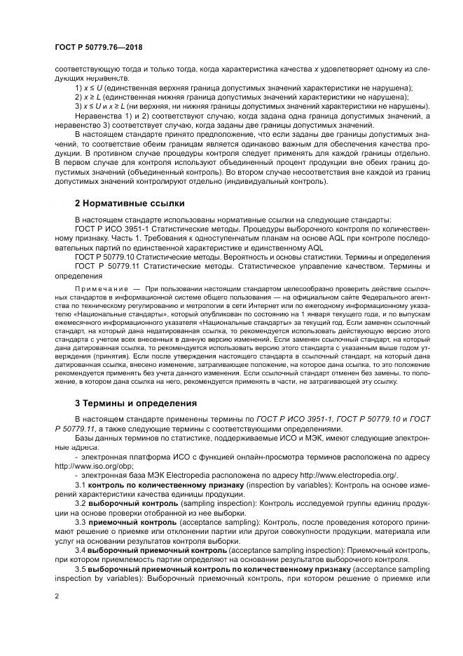 ГОСТ Р 50779.76-2018, страница 8