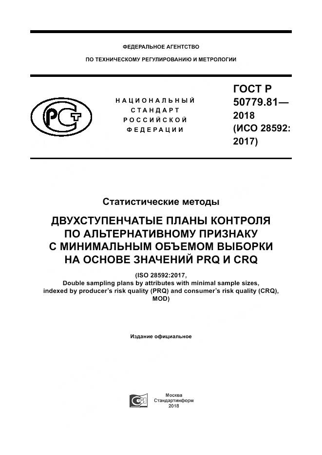 ГОСТ Р 50779.81-2018, страница 1