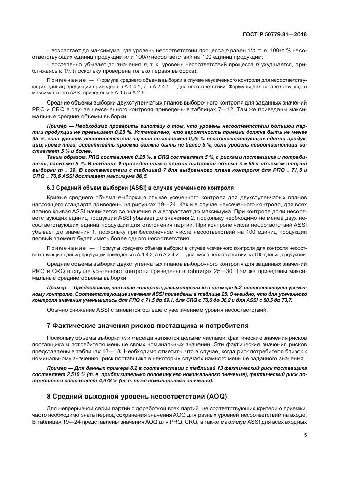ГОСТ Р 50779.81-2018, страница 11