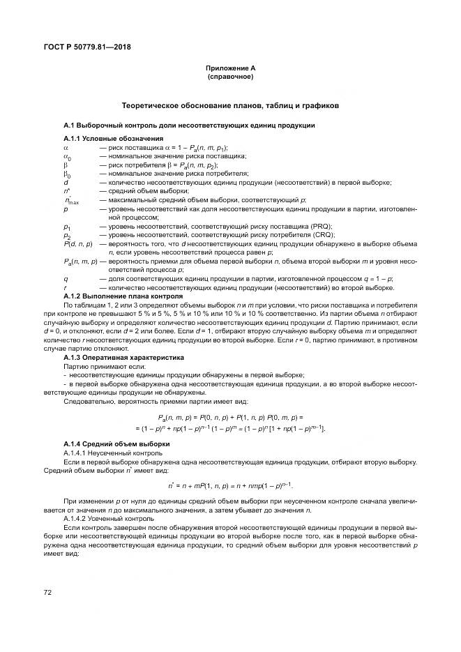 ГОСТ Р 50779.81-2018, страница 78