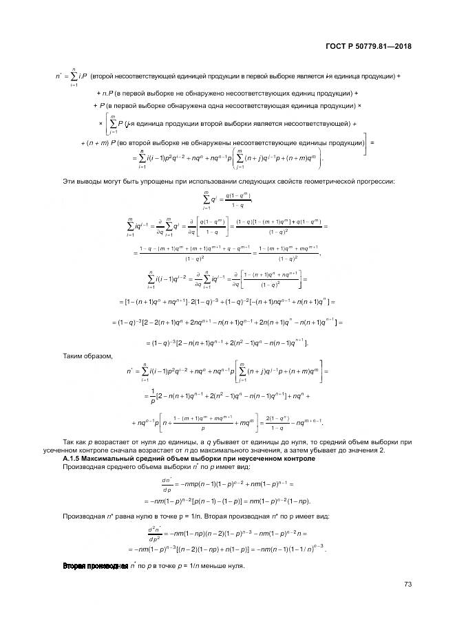 ГОСТ Р 50779.81-2018, страница 79