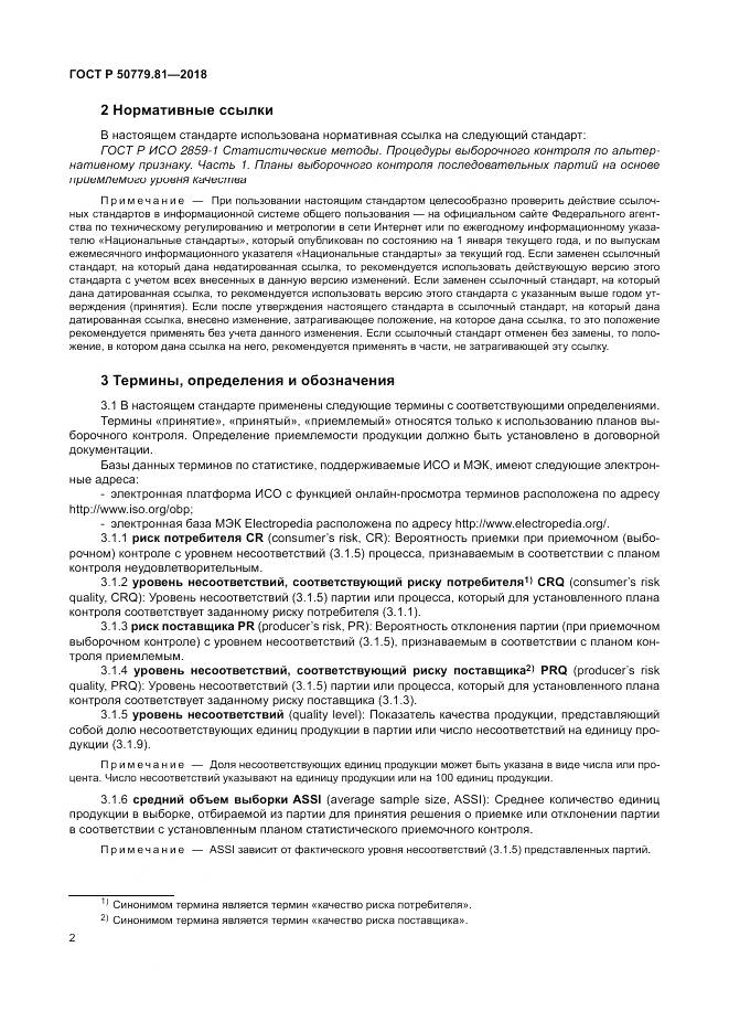 ГОСТ Р 50779.81-2018, страница 8