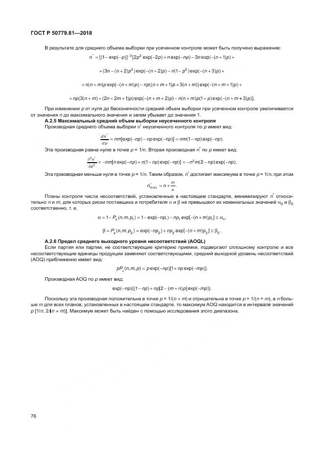 ГОСТ Р 50779.81-2018, страница 82