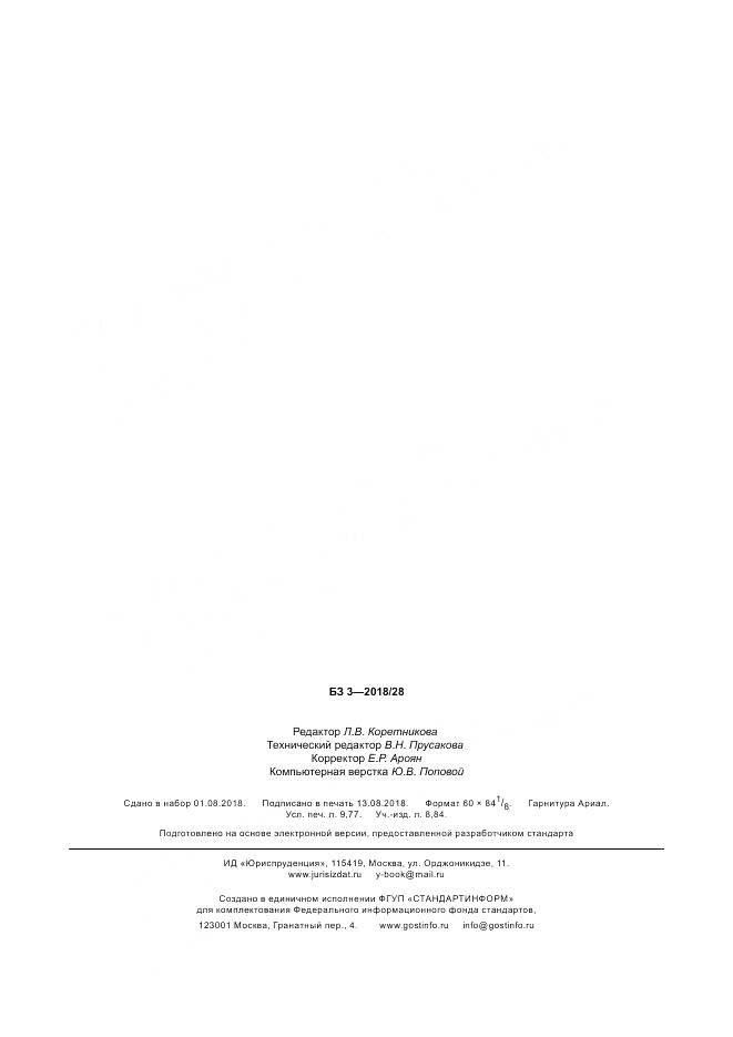 ГОСТ Р 50779.81-2018, страница 85