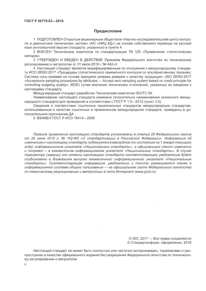 ГОСТ Р 50779.83-2018, страница 2