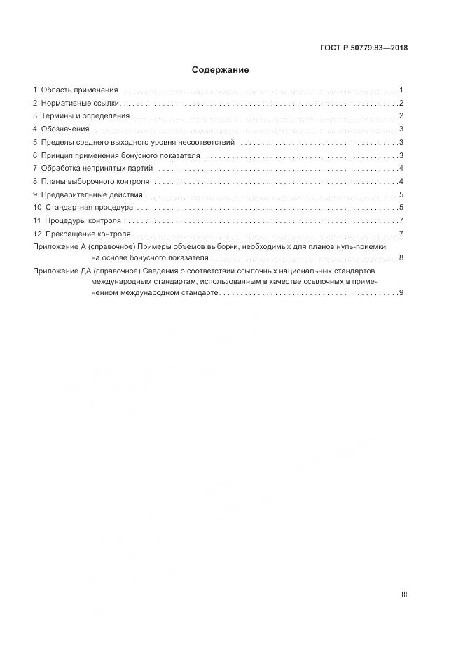 ГОСТ Р 50779.83-2018, страница 3