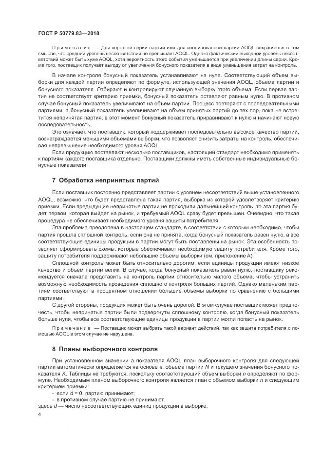 ГОСТ Р 50779.83-2018, страница 8