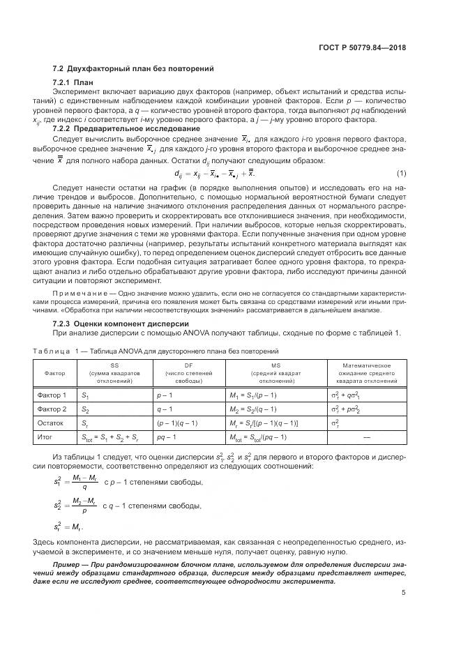 ГОСТ Р  50779.84-2018, страница 11