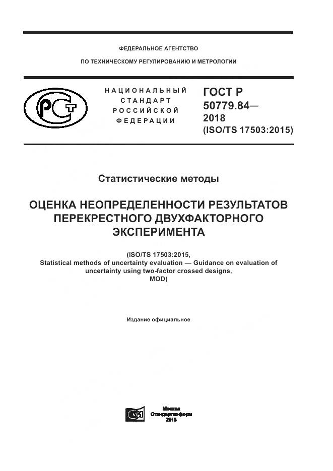 ГОСТ Р 50779.84-2018, страница 1