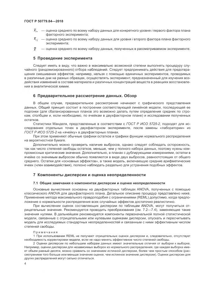 ГОСТ Р 50779.84-2018, страница 10